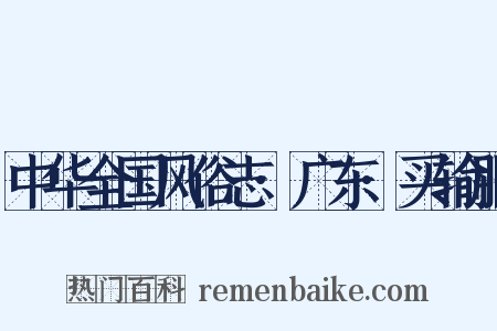 中华全国风俗志·广东·买输服是什么意思的图片